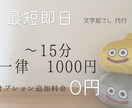 即日可能＊〜15分まで 文字起こし代行致します お急ぎの場合でも追加料金無し＊all1000円♪ イメージ1