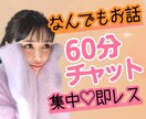 60分集中❤️ココナラでの女友達・彼女になります LINE感覚！あなたの心に全集中❤️どんなお話でもOKです✨ イメージ1