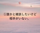 限定3名☆雑談チャットで気軽にお話し相手になります ちょっと話したい時に。寂しさもモヤモヤも文字でどうぞ☕ イメージ3