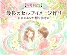 未来のあなた様を参考に最良のセルフイメージ作ります 【4月限定】良い未来を歩むあなた様で作る最良のセルフイメージ イメージ1