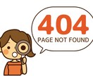 ウェブサイトのリンク切れのチェックをします リンク切れをなくしてサイト信頼性を高めましょう イメージ2