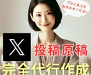 プロに丸投げ！【Xの投稿原稿を完全代行作成】します プロの運用チームがターゲットに刺さる投稿原稿を丸ごと代行作成 イメージ1
