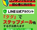 LINE公式をステップメール化する方法教えます タダでステップメール化できる、コンテンツビジネス初心者向け イメージ1