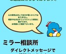 あなたのお悩みを解決へ導きます ミラー相談所によるお悩み相談！真剣なお悩みを解決へ導きます。 イメージ4
