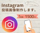 デザインでご縁を繋ぐ！インスタの投稿画像作成します canvaを使用してあなただけのフィード画像を作成します。 イメージ1