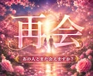 音信不通からの再会、いつどこで会えるのか視ます あの人と再会する、パラダイムシフトをお手伝いします。 イメージ1