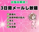 女性特有の心と健康の悩みについてアドバイスします 3日間相談し放題！言いにくいお悩み、なんでもご相談ください！ イメージ1