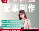 10社限定！高品質なSEO対策記事を作成します SEO業界10年超のプロが執筆！幅広いジャンルの執筆経験多数 イメージ1
