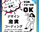 4月30日までの特別価格！コーディングいたします ラフ画でもふわっとイメージだけでもOK! イメージ1