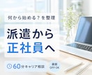 派遣から正社員への転職相談に応じます ≫派遣業界のプロ＆キャリアコンサルタント資格あり イメージ1