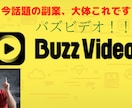 話題のあれ！バズビデオのマニュアルPDF提供します 【簡単副業】今話題の副業は大体これ。バズビデオ！！ イメージ1