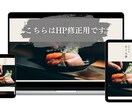 HP修正_割烹・和食店向け_写真/文言変更します 公開後のちょっとした修正、丁寧に対応します イメージ1