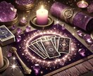 不倫相手の本音と未来✦覚悟をもって視ます 限定10名✧複雑な恋に寄り添いタロットで丁寧にリーディング✧ イメージ1