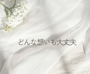 丁寧な対話で  あなたの心の声を、 大切に聴きます 安心できる時間、 本当のあなたの想いに触れてみませんか。 イメージ3