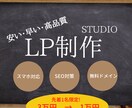 STUDIOを用いた簡易的なLP制作を行います デザイン性の高いLPを低価格で制作致します。 イメージ1
