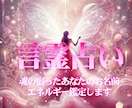 チャット鑑定✿あなたと気になる方のお名前占います 言霊♡名前占い♡名前セラピー♡相手のタイプ♡2人の未来 イメージ1