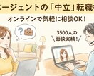 後悔しない転職の進め方を中立にアドバイスします 3500人の面談実績！元エージェントのキャリアアドバイザー イメージ1