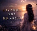 止まった恋愛の流れを修復へ導きます 止まってしまった原因を深層から視ます イメージ1
