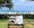 限定モニター価格✈人生に残る旅行体験を提供します 【全国対応】あなたの価値観から逆算するオーダーメイド旅 イメージ1