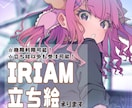 IRIAM等に使える立ち絵描きます キャラデザの他にもSDキャラからロゴデザインまで制作可能！ イメージ1