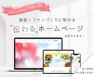 集客に繋がる「伝わるホームページ」を作ります デザイナー兼ライターが制作！共感を生んで売上UPを叶えます イメージ1