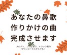 あなたの鼻歌・作りかけの曲、完成させます ／メロディ、コード進行、トラック制作をワンコーラスからでも！ イメージ1