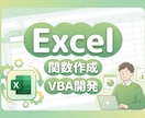 Excel自動化（関数・マクロVBA）代行します コンサル&開発経験者が業務を理解してExcelを改善します イメージ1