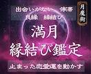満月の月魔術で恋愛運と運命の出会いの流れ動かします 満月の縁結び儀式｜運命の縁を強く引き寄せます イメージ1