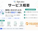 業務に合わせたAIを1ヶ月で最低1つ導入します 汎用ノウハウではなく、あなたの業務用にカスタマイズして納品 イメージ2