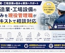 製造業・工場設備の悩みを現役管理職が相談乗ります 設備・改善・技術者の悩みを経験者が解決へ導きます イメージ1