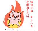 あなたの怒りイライラ受け止めます ストレスは溜めると本当に身体に良くないですよ。 イメージ1