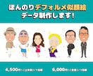 ほんのりデフォルメ2頭身の似顔絵データ作成します プレゼントにも名刺にも♪ 温かみのある似顔絵をお届けします！ イメージ1
