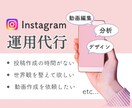 Instagramを1ヶ月間運用代行いたします インスタに手が回らないあなたに変わり運用サポートいたします！ イメージ1