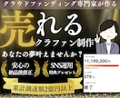 丸投げ！クラウドファンディングページを制作致します 累計調達額2億円以上/残り1名様限定の価格 イメージ1