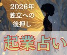 2026年【独立して成功】起業タイミング占います 勢いで会社を辞める前に。一度ご相談ください。 イメージ1