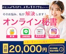 オンライン秘書｜月額2万円～まるっとサポートします 事務・講座運営・SNS投稿を手放してみませんか？ イメージ1