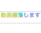 動画編集をします。 イメージ1