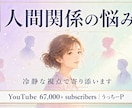 上級心理カウンセラー人間関係相談24h承りますます YouTube6.7万人 上級心理カウンセラー24時間で対応 イメージ1