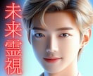 未来霊視鑑定【あなたの未来人生】霊感霊視占いします 霊感霊視/未来鑑定/人生総合/人生占い/人生相談/トラウマ/ イメージ1