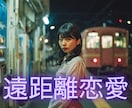 遠距離恋愛＊時間と距離を味方にします ❇2人の未来の想いをつなぐ鑑定❇ イメージ1