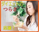 ダイエットを諦めそうな苦しい瞬間を励まし応援します 食べたらダメだけど…我慢できない！ときのお助け緊急電話です！ イメージ1