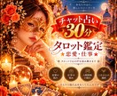チャット鑑定30分恋愛/転職/仕事タロットで視ます あの人どう思ってる？これからどうしたら良い？モヤモヤ解消 イメージ1