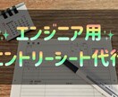 エンジニア用＊エントリーシート書き上げます 10月末まで表示価格より2000引き（②③のみ） イメージ1