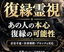 霊視で復縁の可能性・あの人の本心を視ます 音信不通・冷却期間・ブロック｜二人のご縁と今後の流れを鑑定 イメージ1