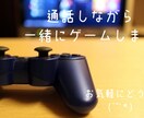 一緒に話しながらゲームとかします 暇つぶしの相手や悩み相談でもなんでもどうぞ! イメージ1