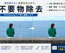Photoshopで写真の不要物を自然に削除します 違和感のない自然な仕上がりで大切な写真を編集します。 イメージ3