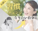 １回お試し⭐️「やめたい」「変えたい」を手伝います ／習慣チェンジセッション／１回でも変化あり❗️／理想の自分へ イメージ1