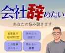 会社を辞めたいけど辞められない。その気持ち聞きます 甘え/ストレス/人間関係/疲れた/次がない/お金/言えない イメージ1