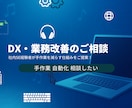 業務改善・自動化を一緒に考えます 社内SE経験者が手作業を減らす仕組みをご提案します イメージ1