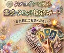 霊感とタロットを組み合わせた鑑定を得意としてます 複雑な恋愛、人間関係…人に言えないお悩みも誠実に鑑定します。 イメージ2
